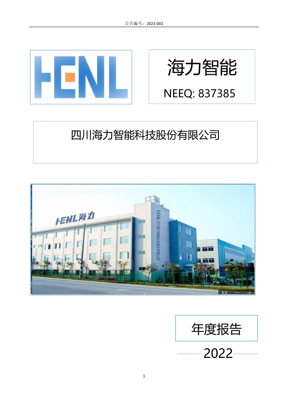 837385_2022_海力智能_2022年年度报告_2023-04-20.pdf_第1页