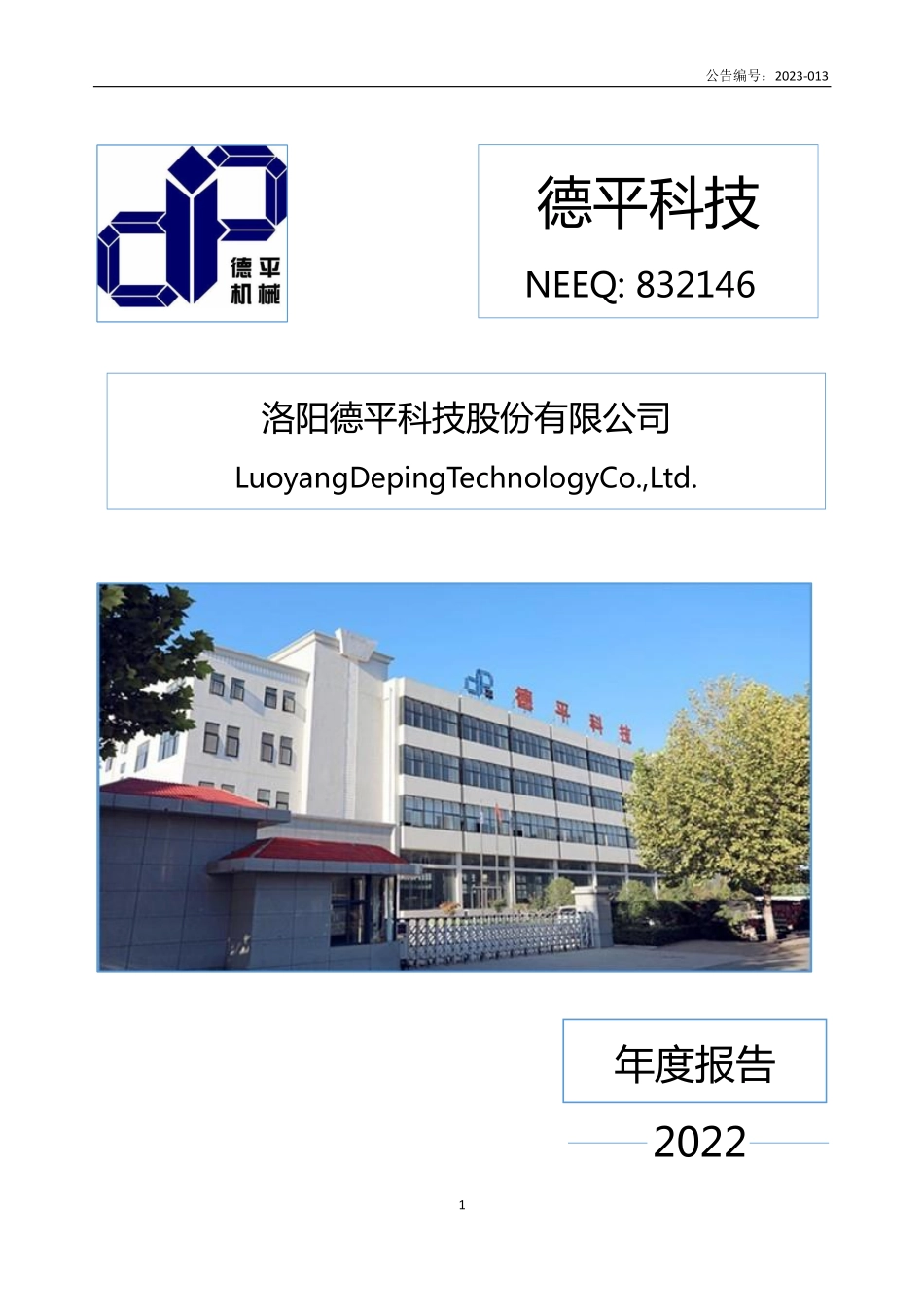 832146_2022_德平科技_2022年年度报告_2023-04-16.pdf_第1页