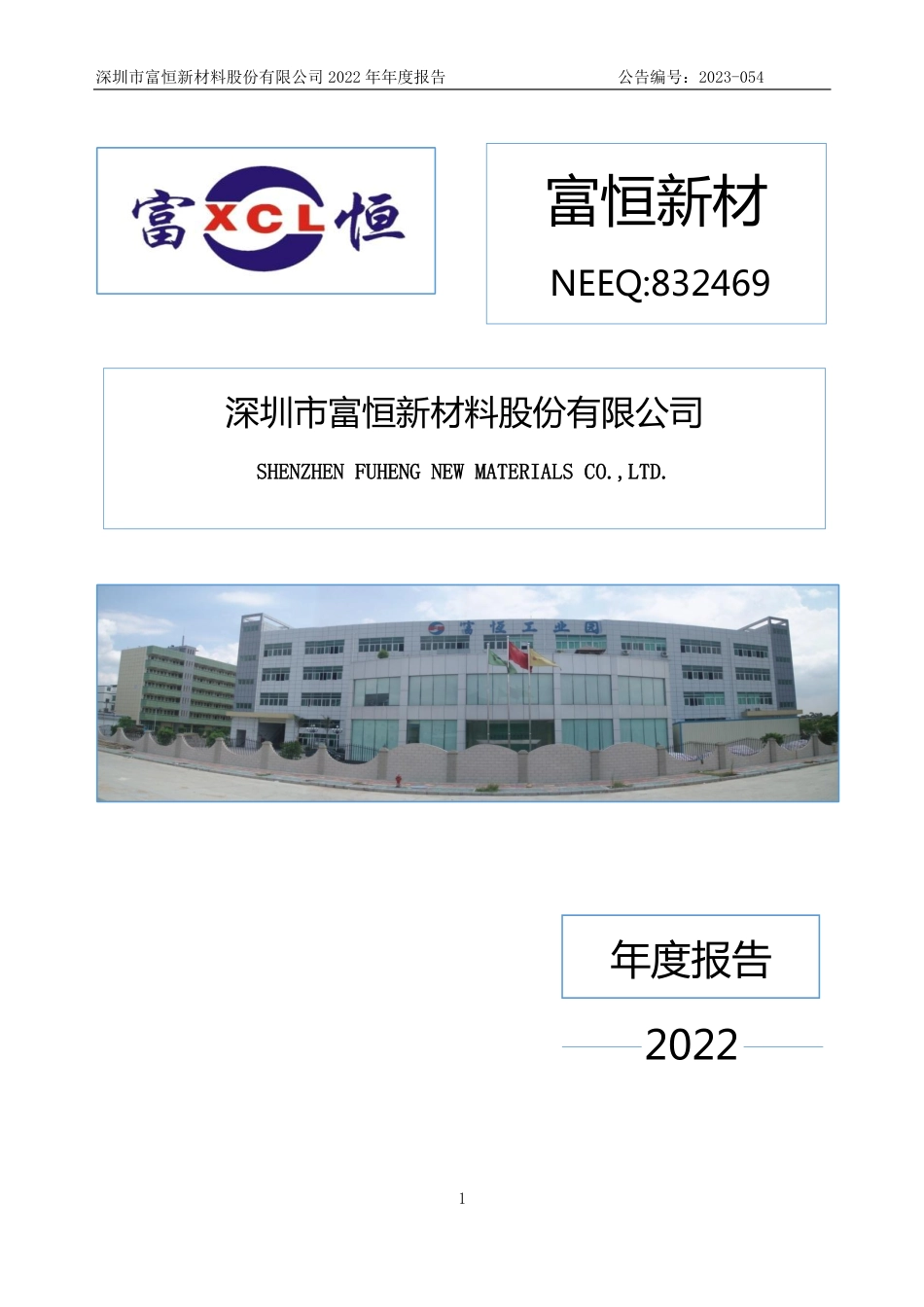 832469_2022_富恒新材_2022年年度报告_2023-05-04.pdf_第1页