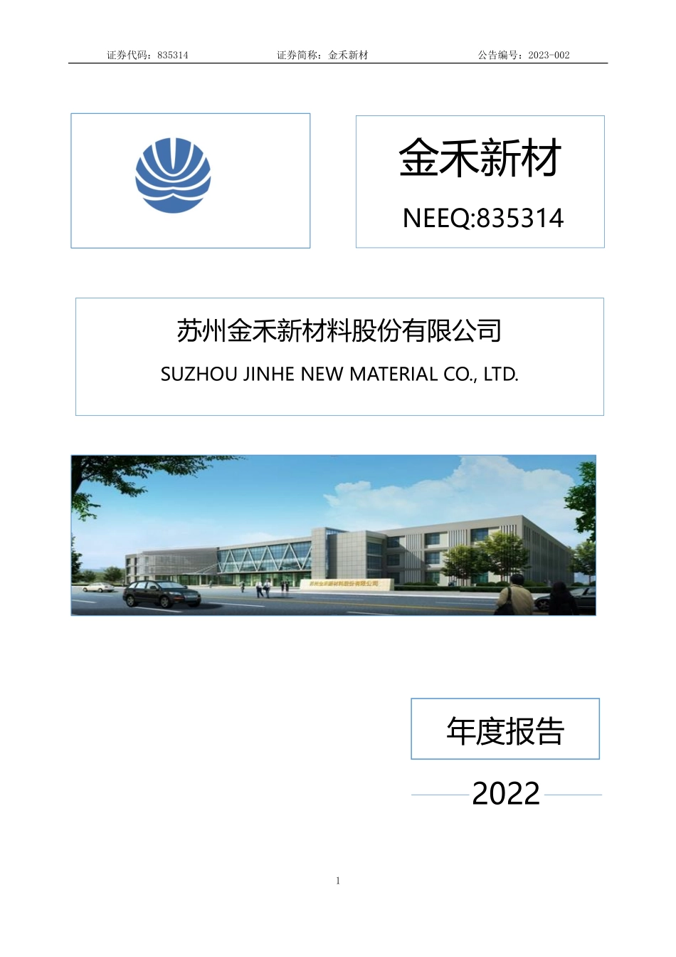 835314_2022_金禾新材_2022年年度报告_2023-04-24.pdf_第1页