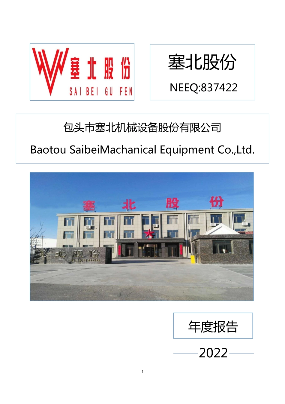 837422_2022_塞北股份_2022年年度报告_2023-04-26.pdf_第1页