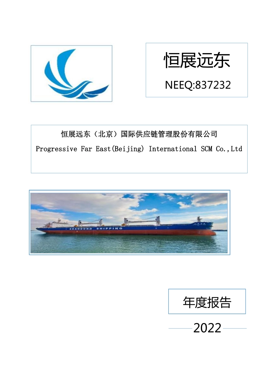 837232_2022_恒展远东_2022年年度报告_2023-04-17.pdf_第1页