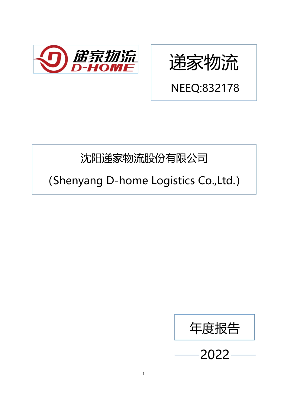 832178_2022_递家物流_2022年年度报告_2023-04-23.pdf_第1页