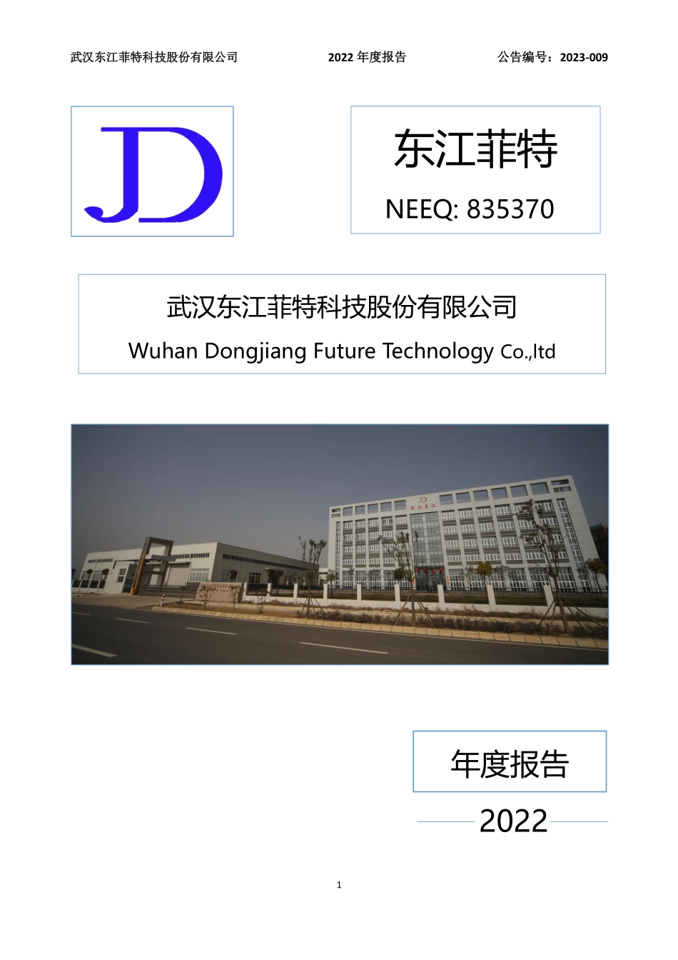 835370_2022_东江菲特_2022年年度报告_2023-04-24.pdf_第1页