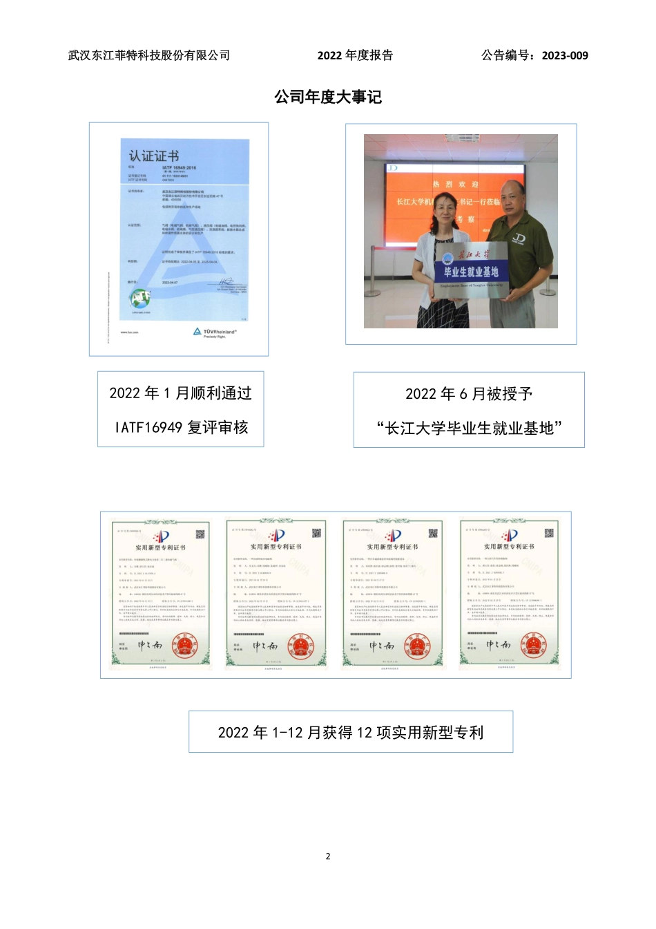 835370_2022_东江菲特_2022年年度报告_2023-04-24.pdf_第2页