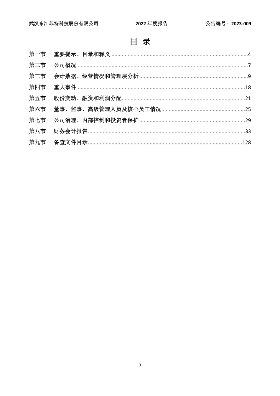835370_2022_东江菲特_2022年年度报告_2023-04-24.pdf_第3页
