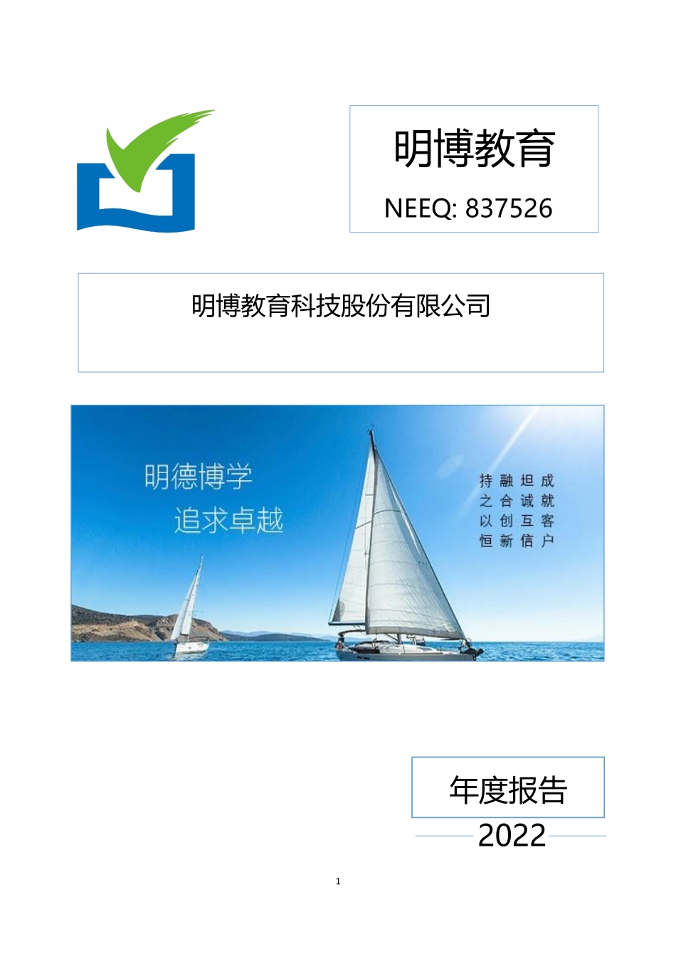 837526_2022_明博教育_2022年年度报告_2023-04-27.pdf_第1页
