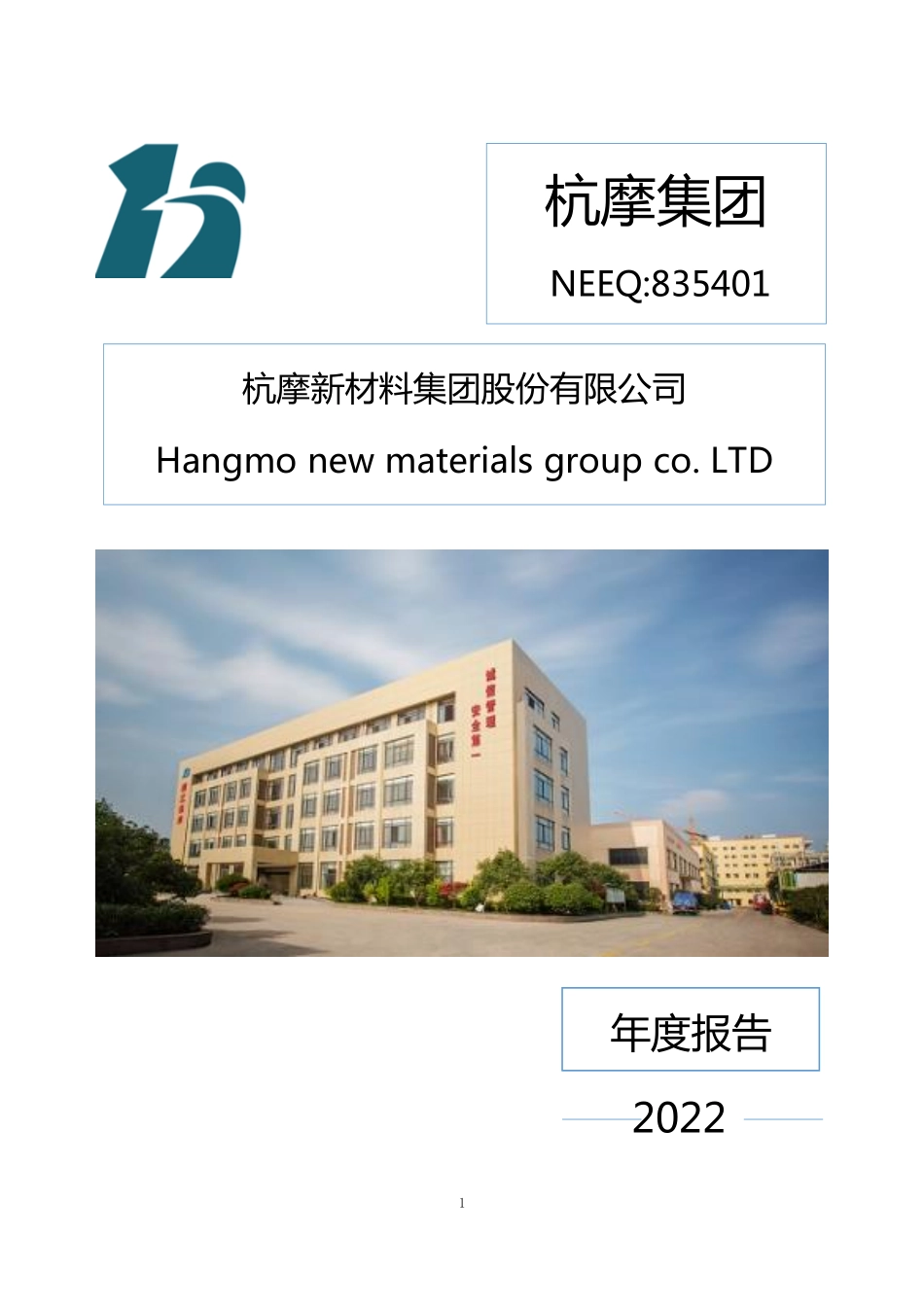 835401_2022_杭摩集团_2022年年度报告_2023-04-25.pdf_第1页