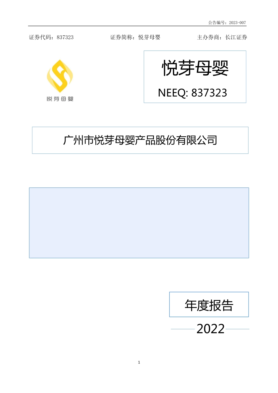 837323_2022_悦芽母婴_2022年年度报告_2023-04-20.pdf_第1页