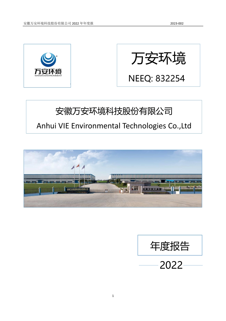 832254_2022_万安环境_2022年年度报告_2023-04-18.pdf_第1页