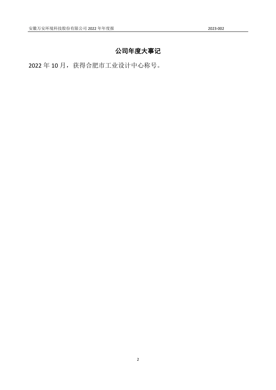 832254_2022_万安环境_2022年年度报告_2023-04-18.pdf_第2页