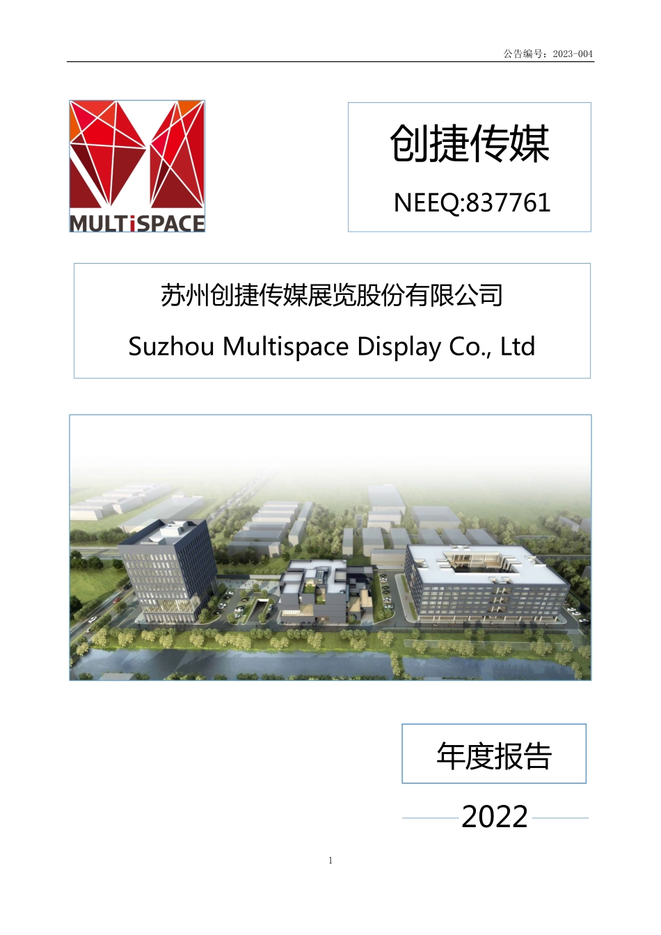 837761_2022_创捷传媒_2022年年度报告_2023-04-25.pdf_第1页