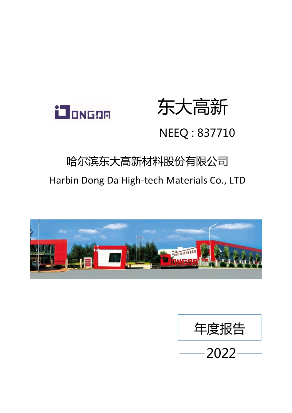 837710_2022_东大高新_2022年年度报告_2023-04-19.pdf_第1页
