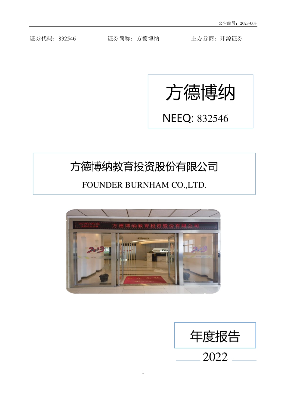 832546_2022_方德博纳_2022年年度报告_2023-03-28.pdf_第1页