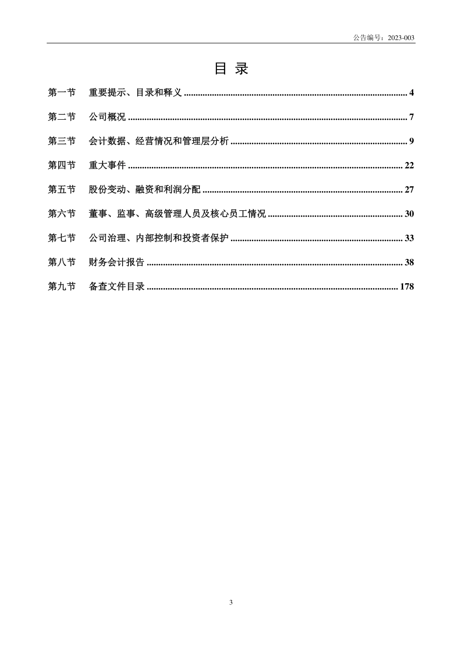 832546_2022_方德博纳_2022年年度报告_2023-03-28.pdf_第3页