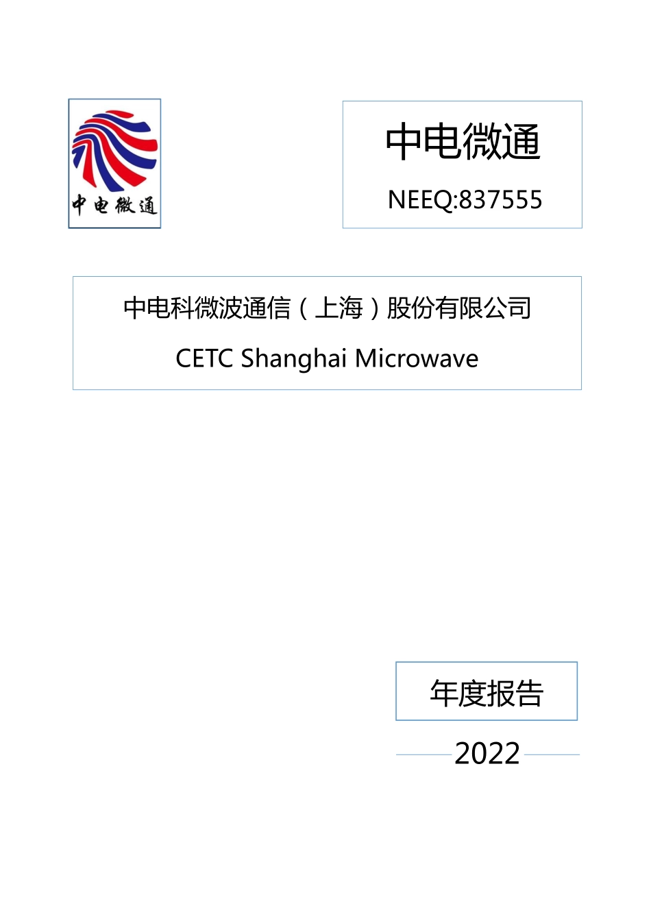 837555_2022_中电微通_2022年年度报告_2023-04-27.pdf_第1页