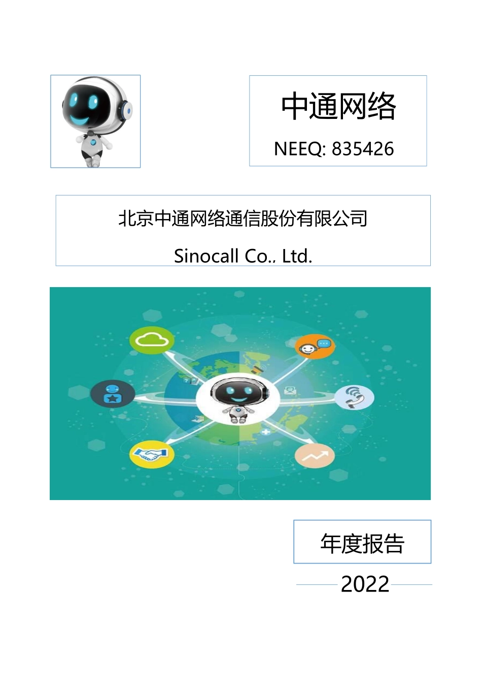 835426_2022_中通网络_2022年年度报告_2023-04-16.pdf_第1页