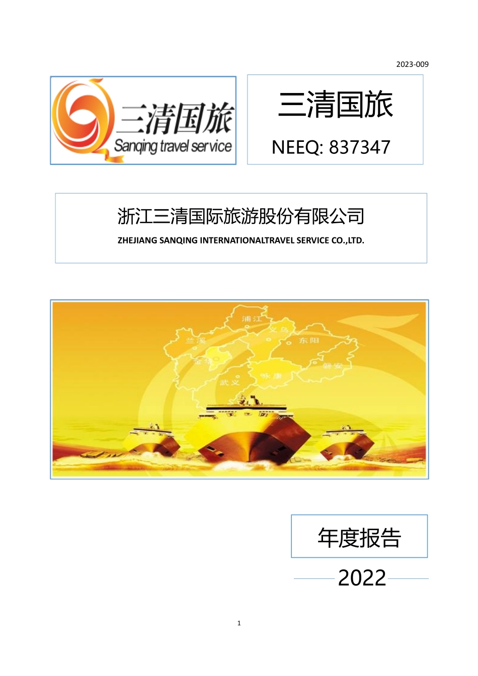 837347_2022_三清国旅_2022年年度报告_2023-04-27.pdf_第1页