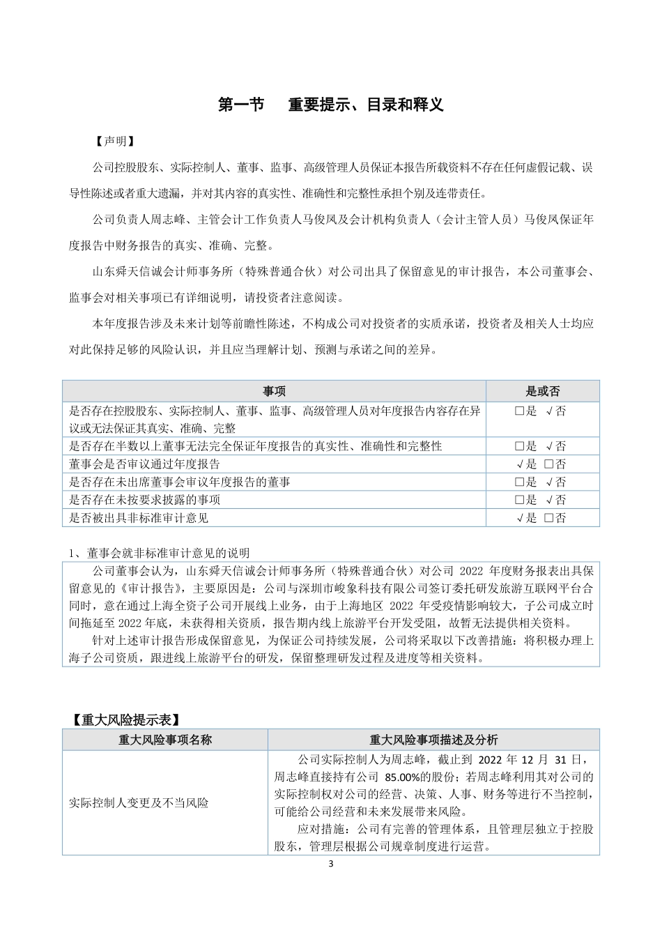837347_2022_三清国旅_2022年年度报告_2023-04-27.pdf_第3页