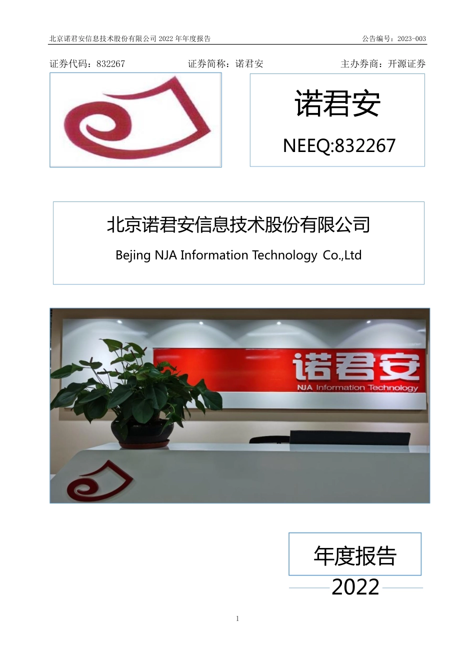 832267_2022_诺君安_2022年年度报告_2023-04-09.pdf_第1页