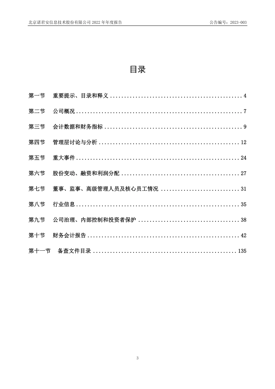 832267_2022_诺君安_2022年年度报告_2023-04-09.pdf_第3页