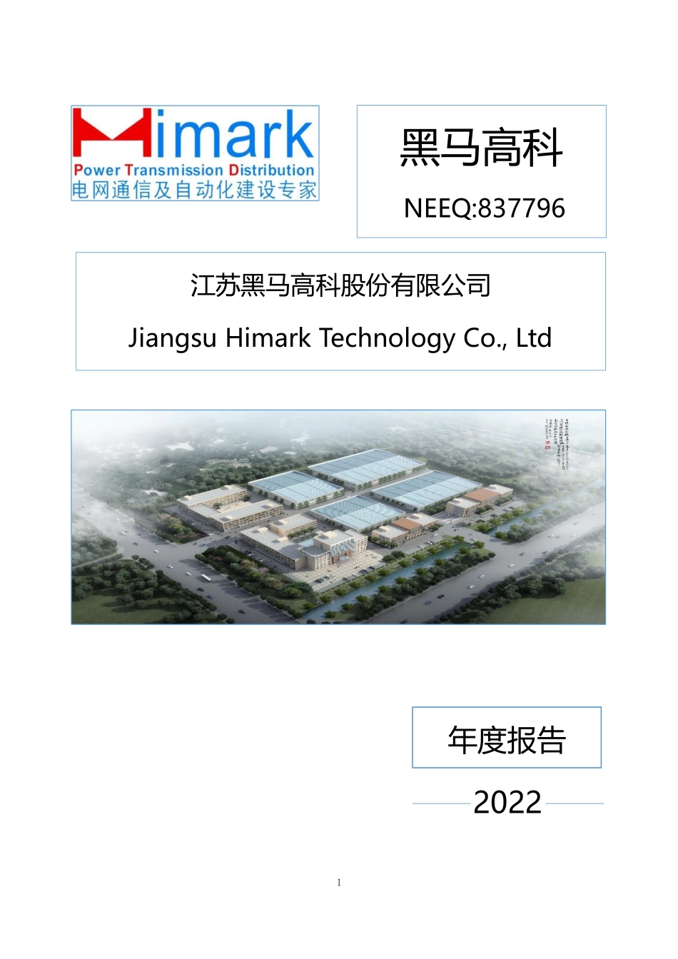 837796_2022_黑马高科_2022年年度报告_2023-04-26.pdf_第1页