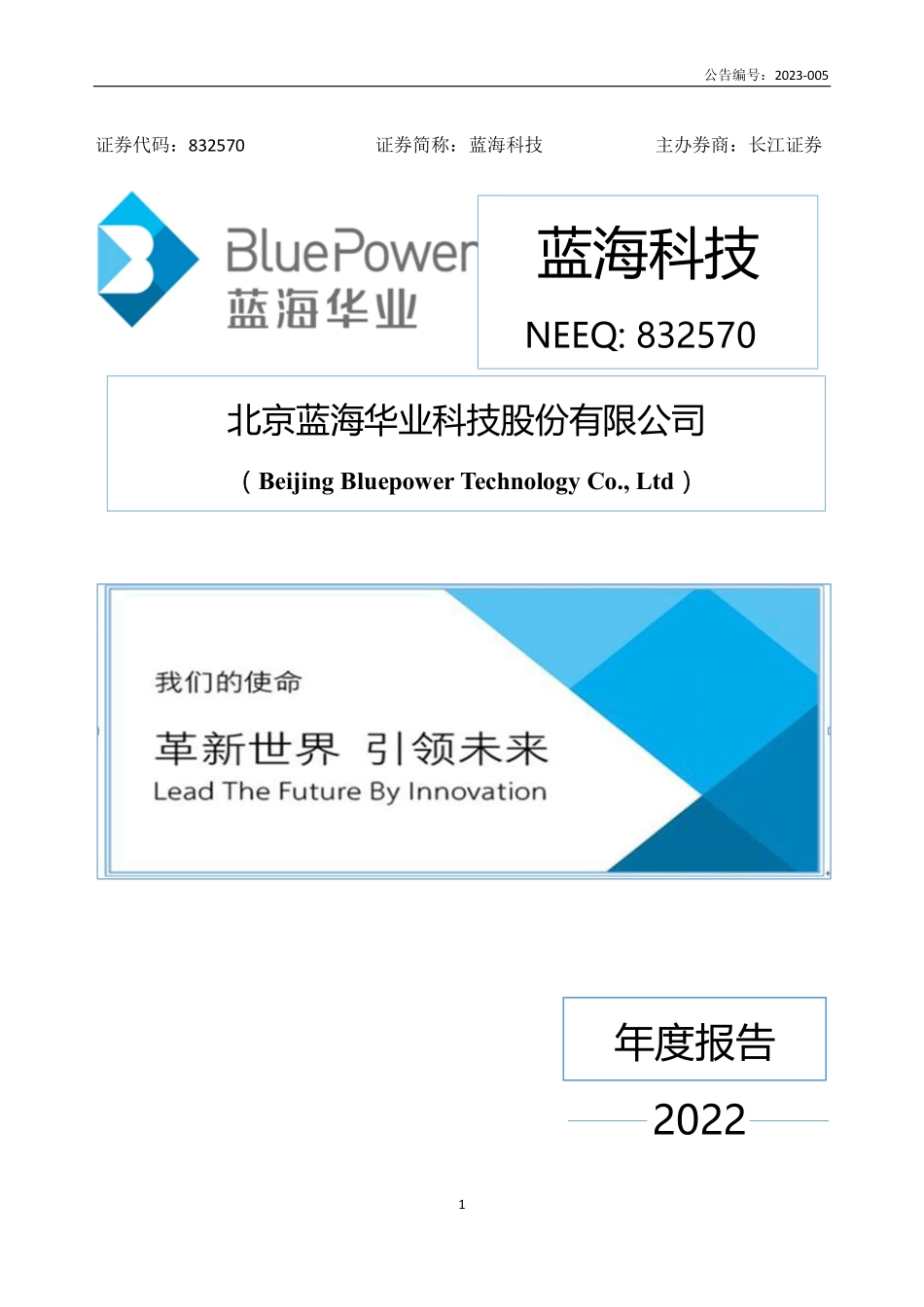 832570_2022_蓝海科技_2022年年度报告_2023-04-20.pdf_第1页