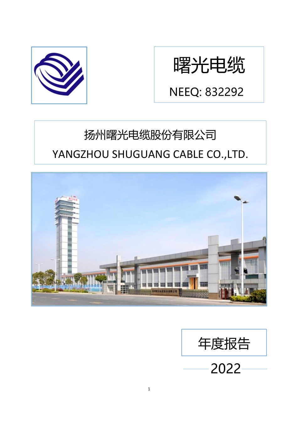 832292_2022_曙光电缆_2022年年度报告_2023-04-10.pdf_第1页