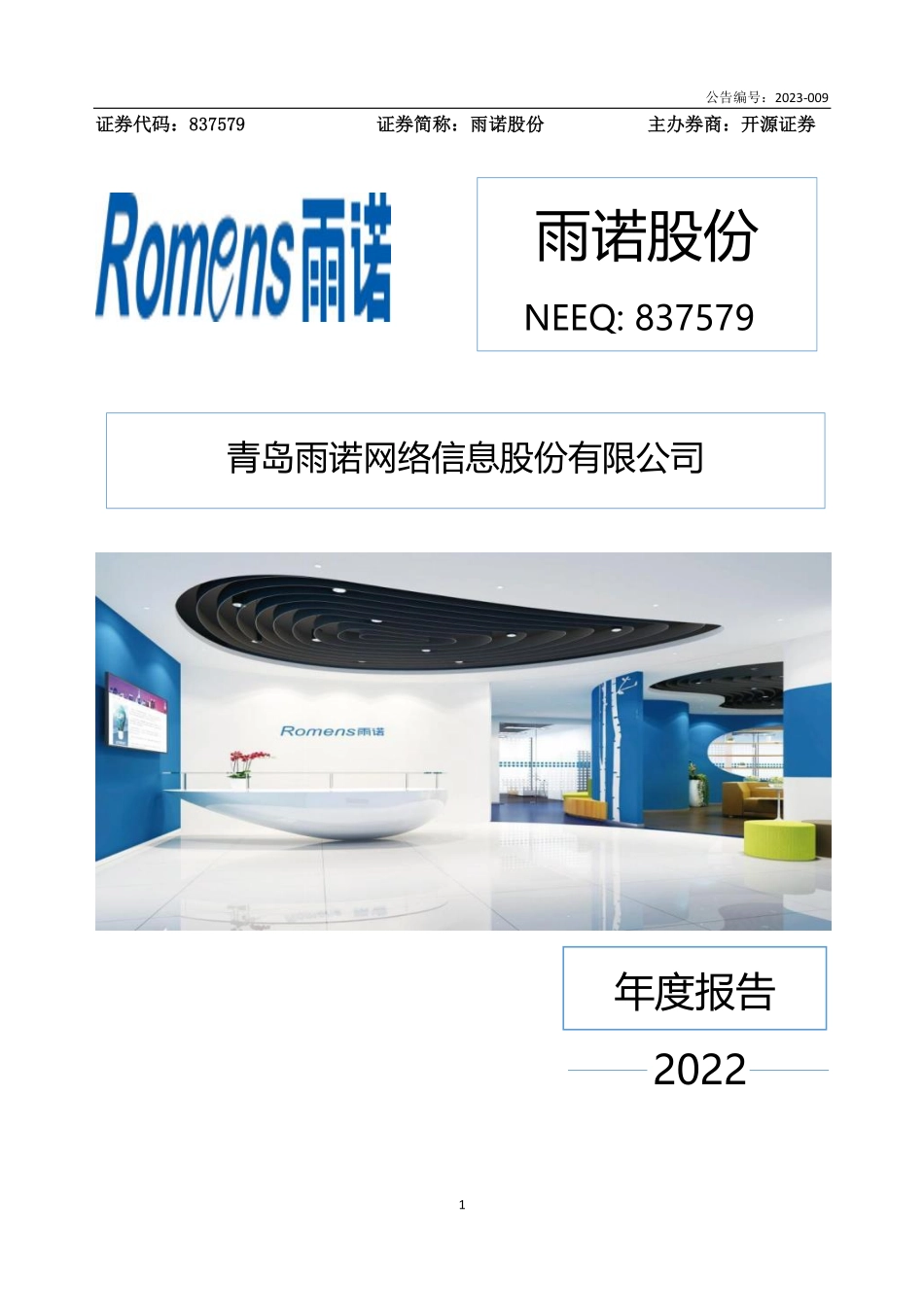 837579_2022_雨诺股份_2022年年度报告_2023-04-16.pdf_第1页