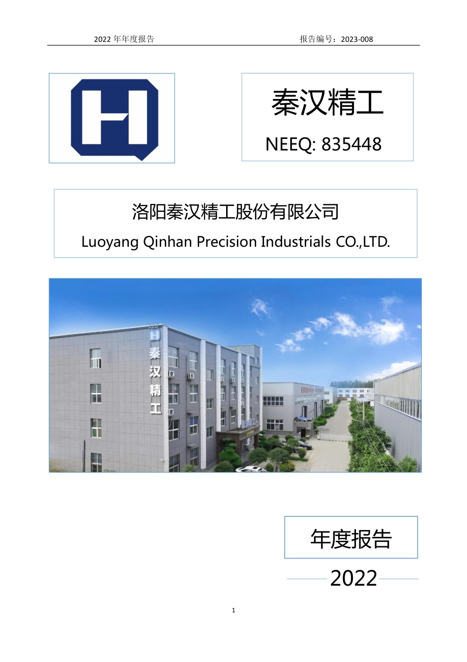 835448_2022_秦汉精工_2022年年度报告_2023-04-13.pdf_第1页