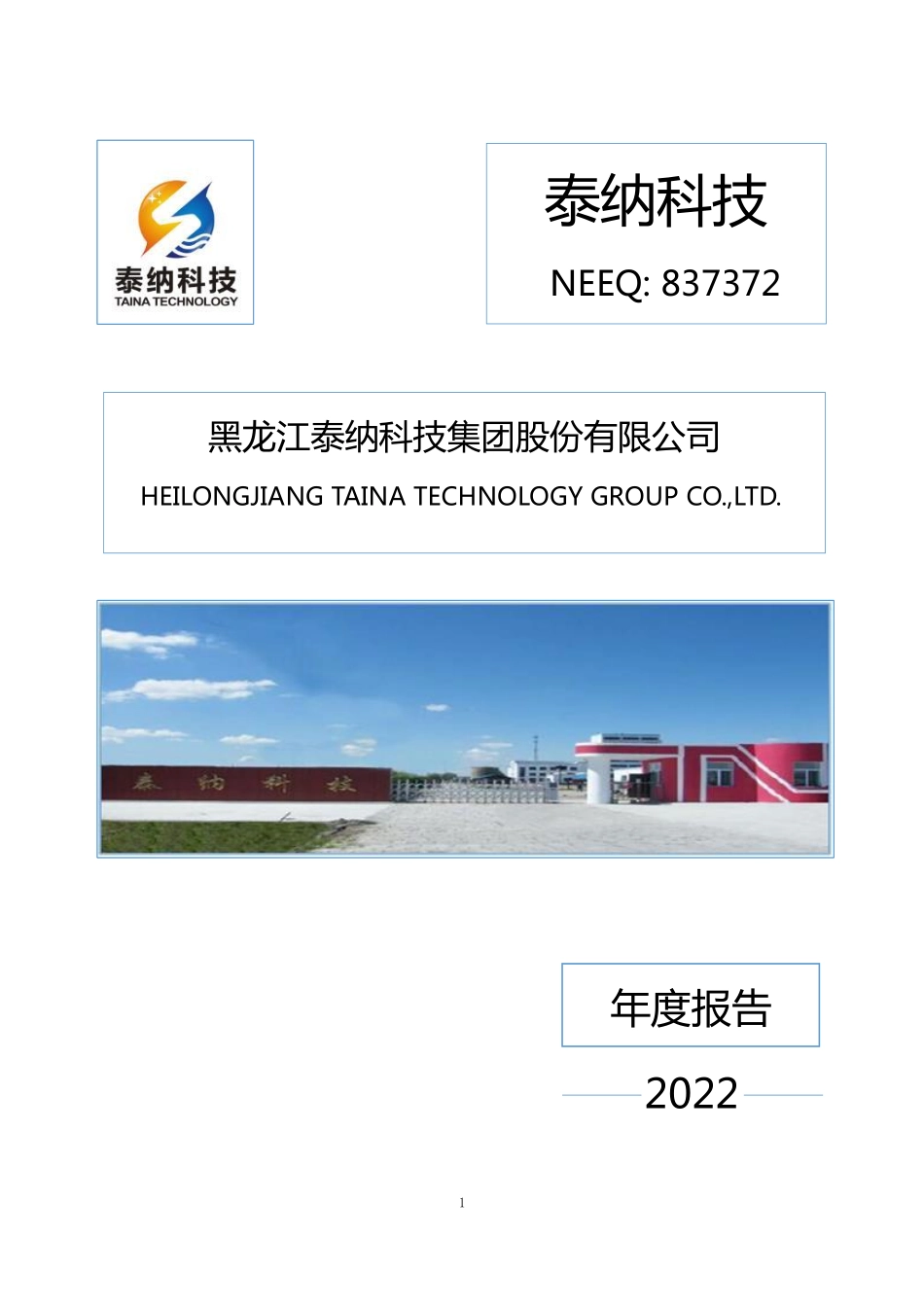 837372_2022_泰纳科技_2022年年度报告_2023-04-26.pdf_第1页