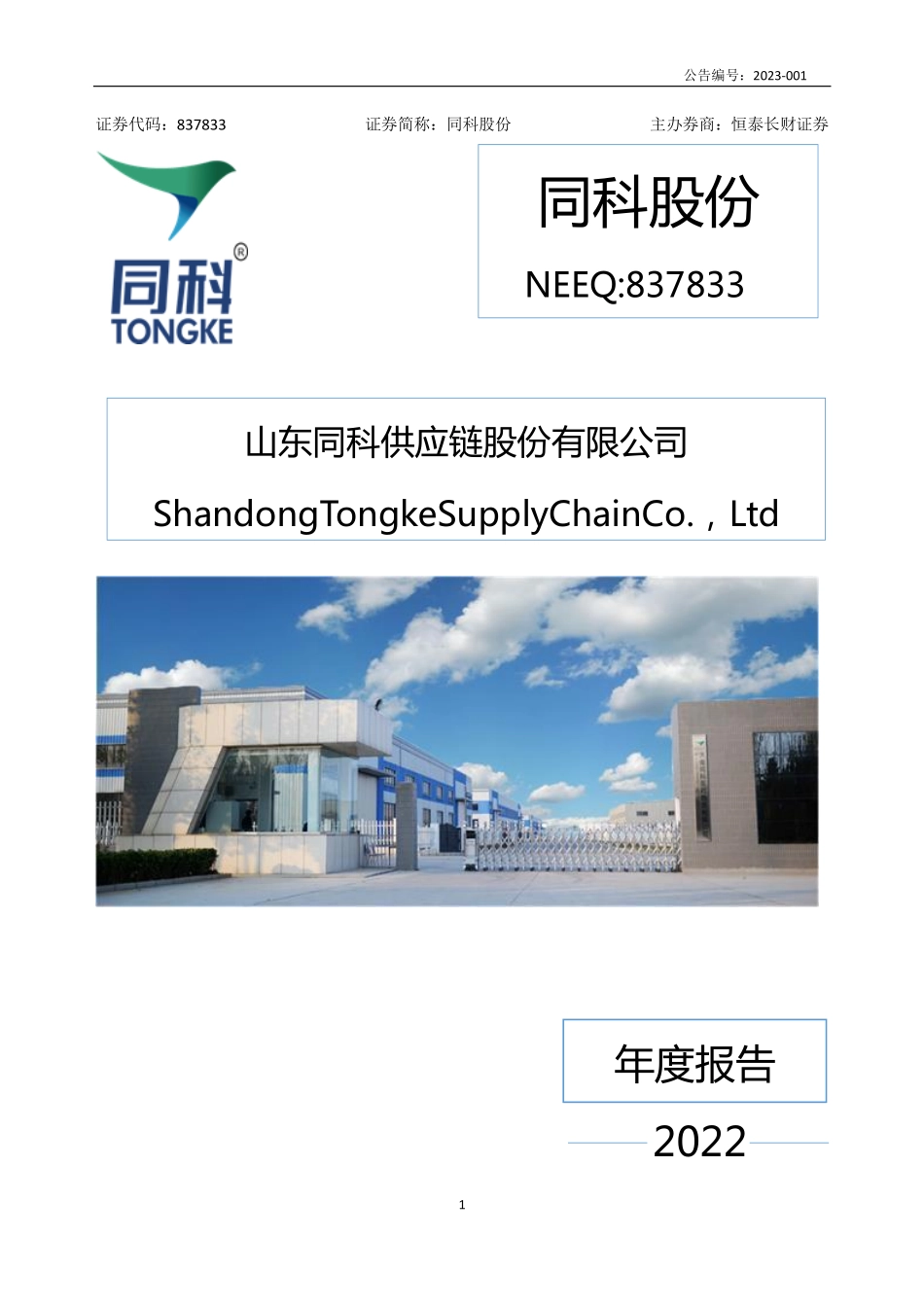 837833_2022_同科股份_2022年年度报告_2023-04-26.pdf_第1页