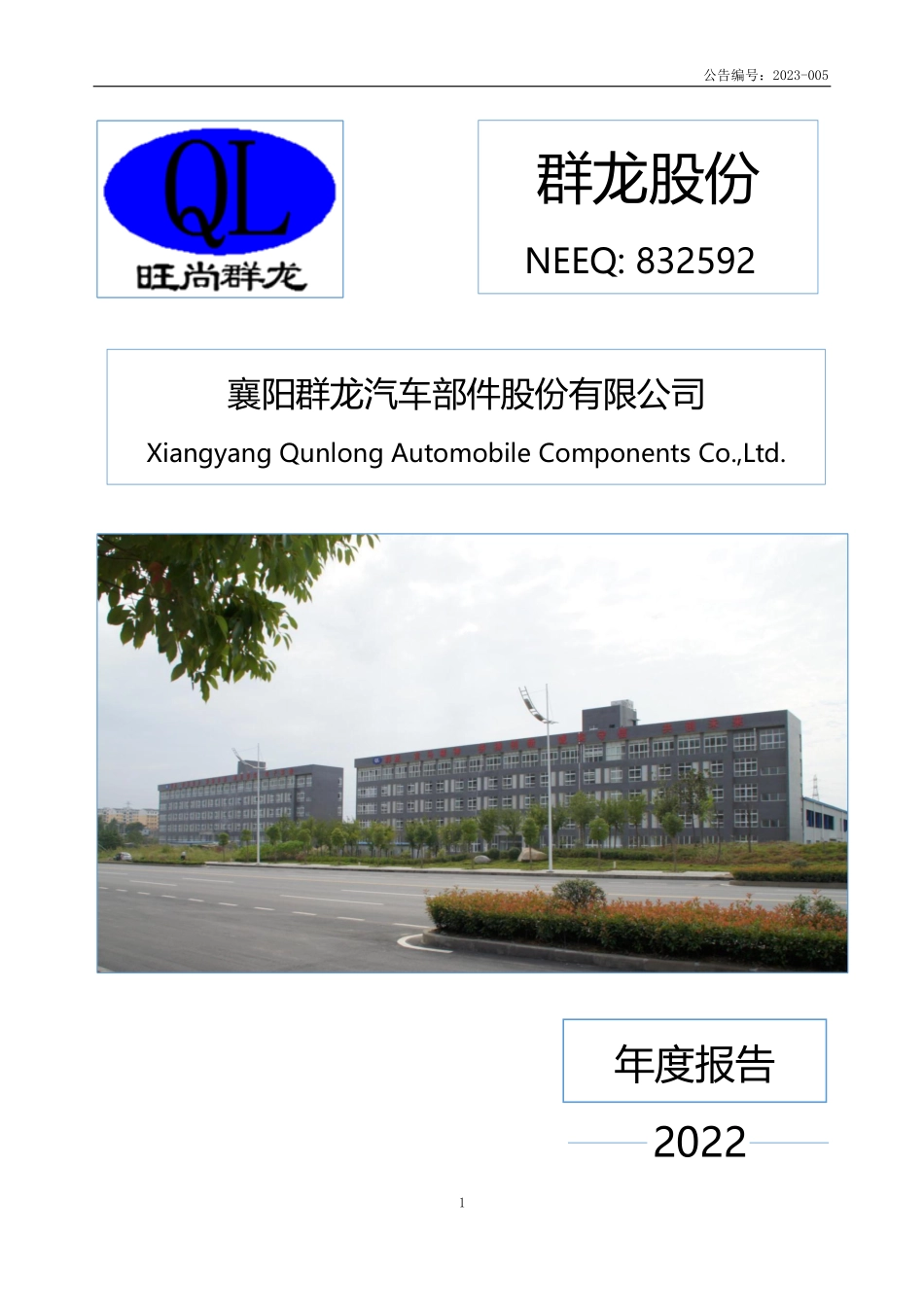 832592_2022_群龙股份_2022年年度报告_2023-04-19.pdf_第1页