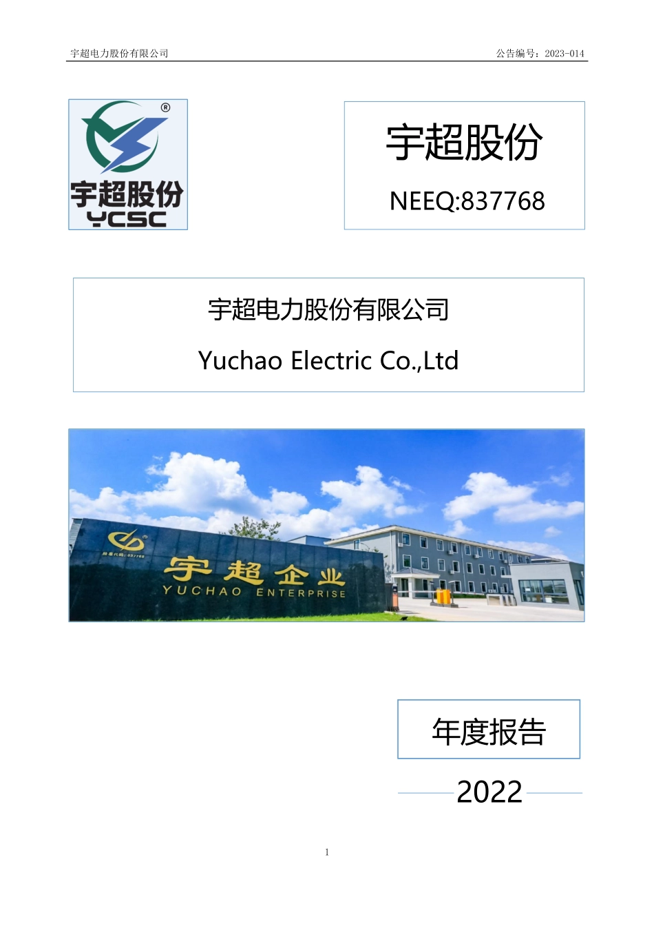 837768_2022_宇超股份_2022年年度报告_2023-04-25.pdf_第1页