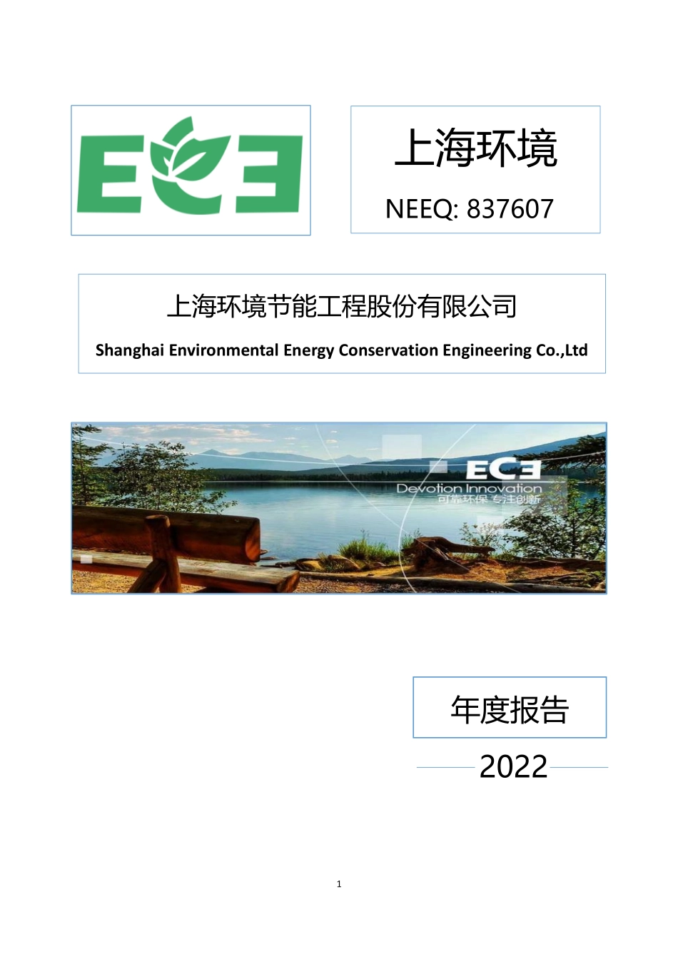 837607_2022_上海环境_2022年年度报告_2023-04-25.pdf_第1页