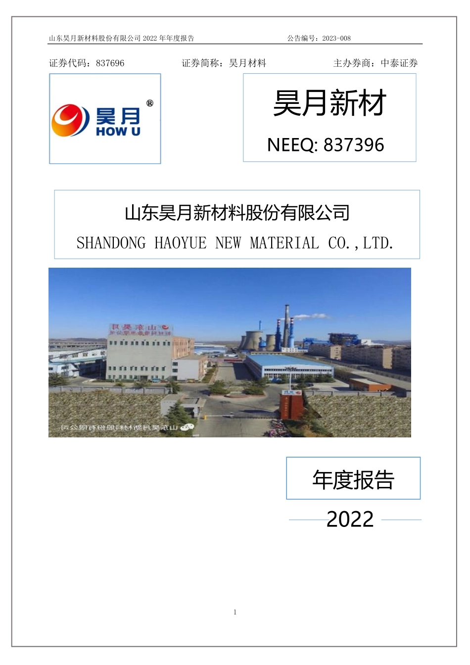 837396_2022_昊月新材_2022年年度报告_2023-04-25.pdf_第1页