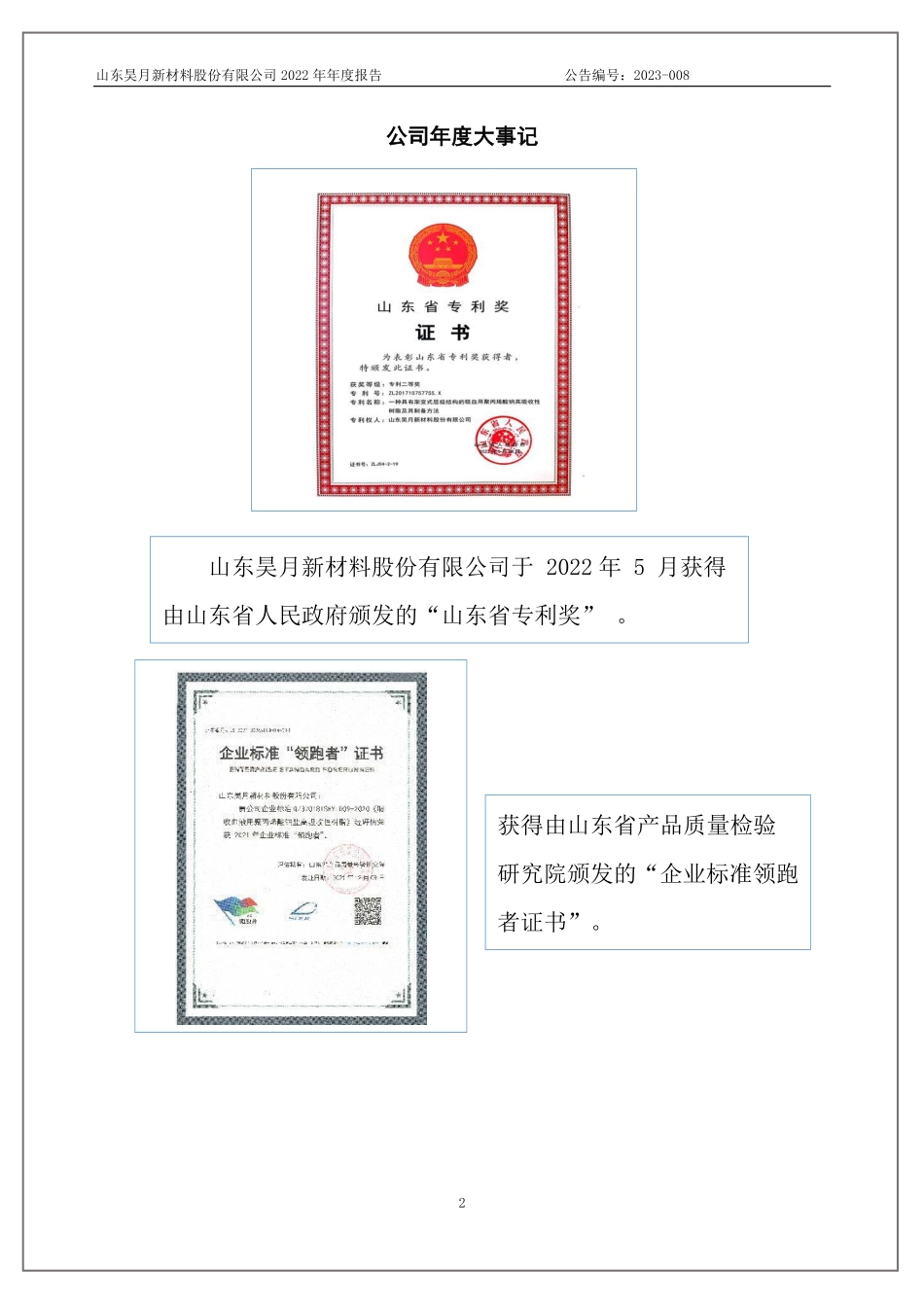 837396_2022_昊月新材_2022年年度报告_2023-04-25.pdf_第2页