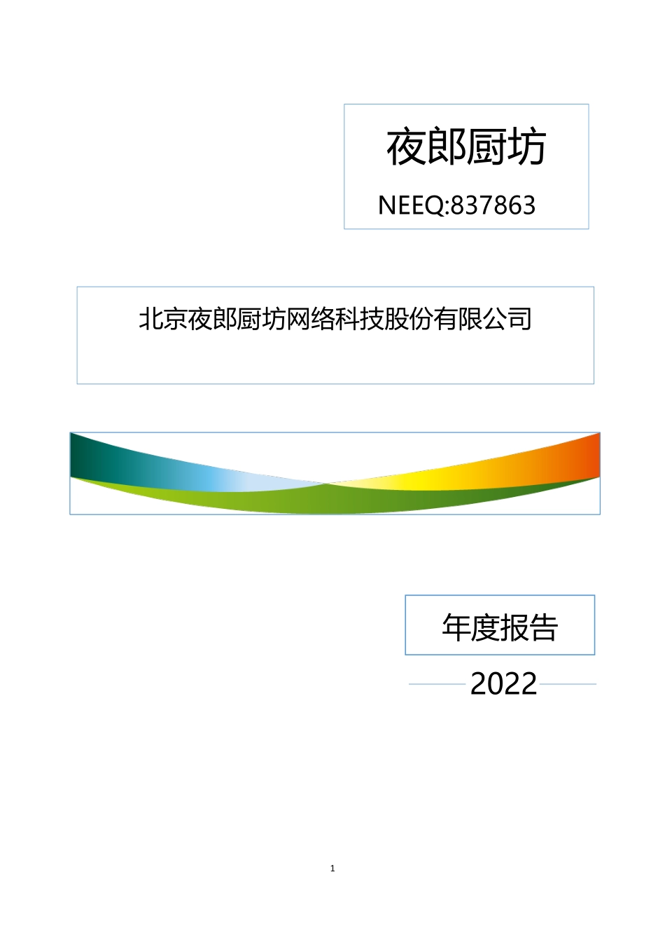 837863_2022_夜郎厨坊_2022年年度报告_2023-04-19.pdf_第1页