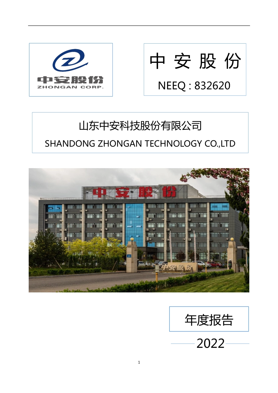 832620_2022_中安股份_2022年年度报告_2023-04-26.pdf_第1页