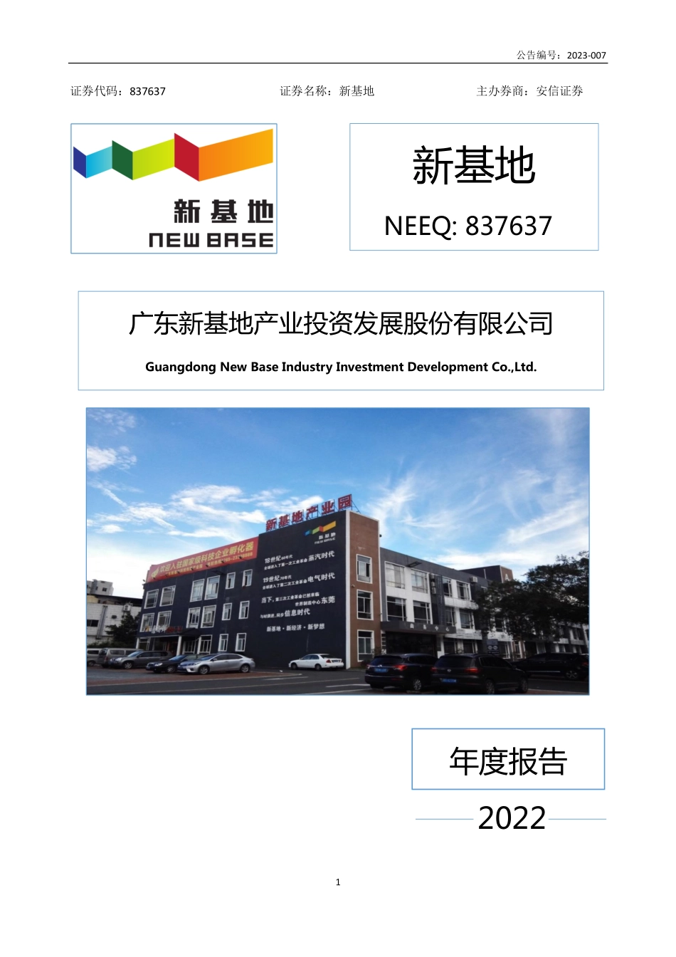 837637_2022_新基地_2022年年度报告_2023-04-24.pdf_第1页
