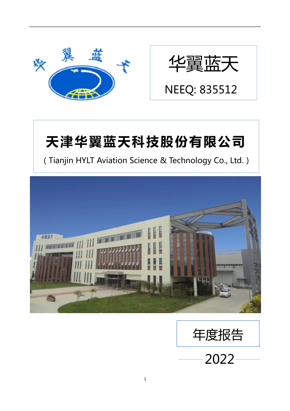 835512_2022_华翼蓝天_2022年年度报告_2023-04-24.pdf_第1页
