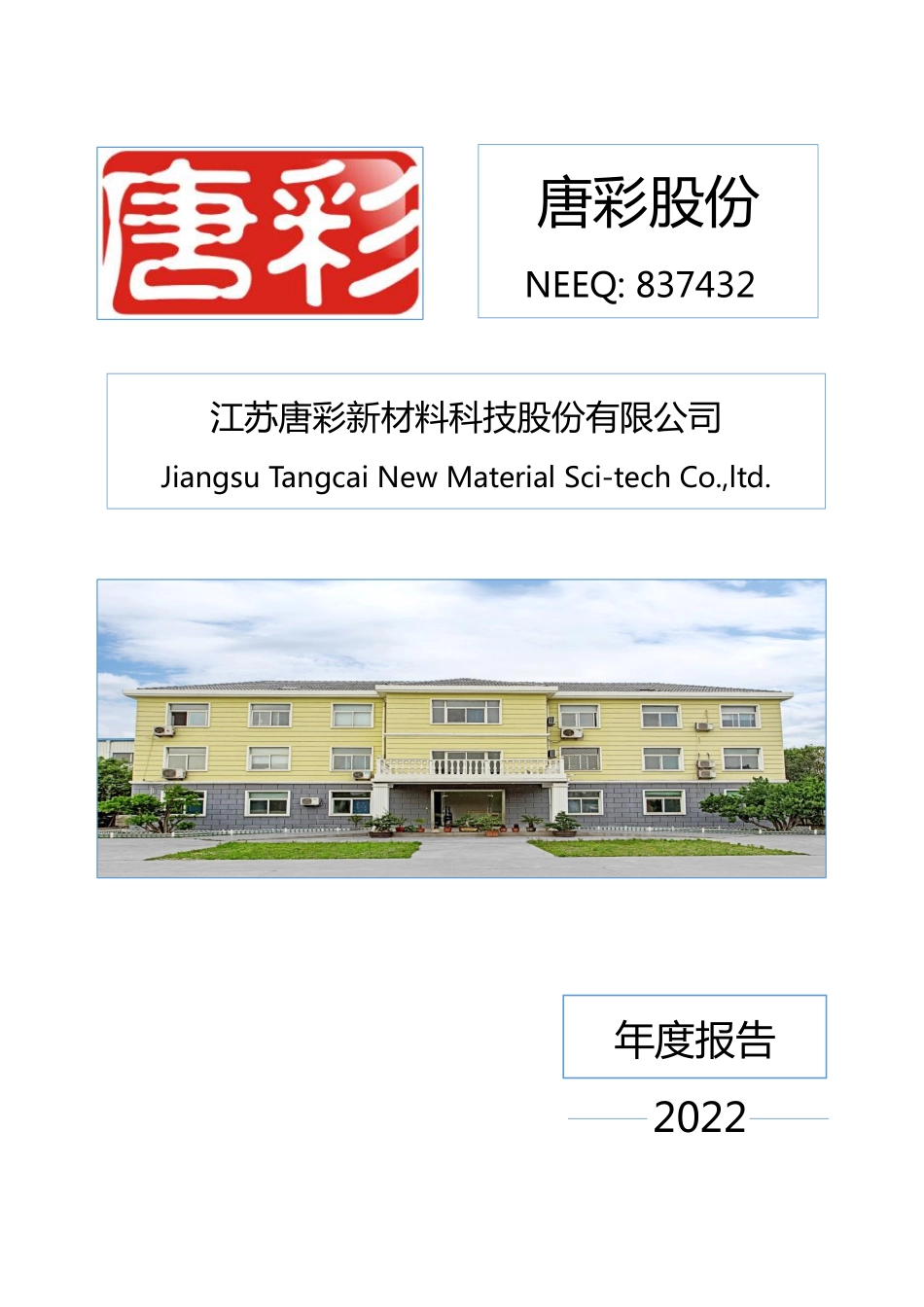 837432_2022_唐彩股份_2022年年度报告_2023-04-27.pdf_第1页