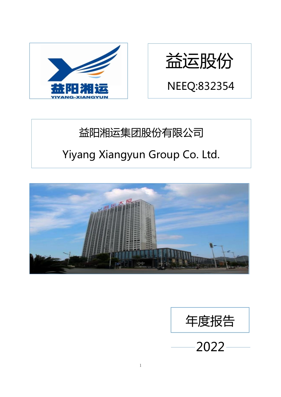 832354_2022_益运股份_2022年年度报告_2023-04-27.pdf_第1页