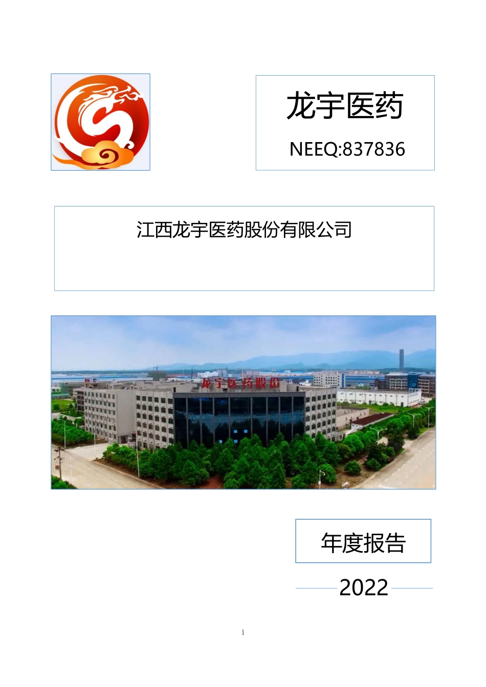 837836_2022_龙宇医药_2022年年度报告_2023-04-27.pdf_第1页