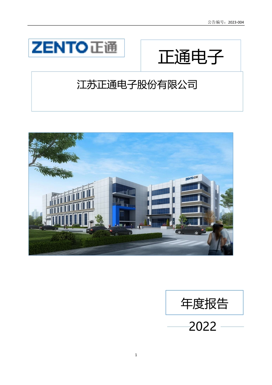 835536_2022_正通电子_2022年年度报告_2023-04-11.pdf_第1页