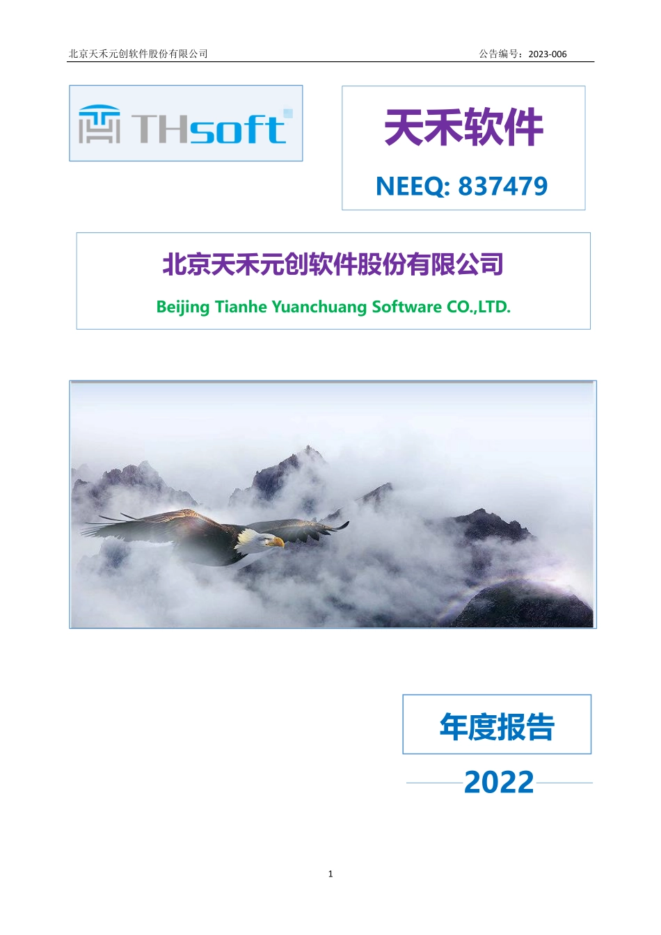 837479_2022_天禾软件_2022年年度报告_2023-04-26.pdf_第1页