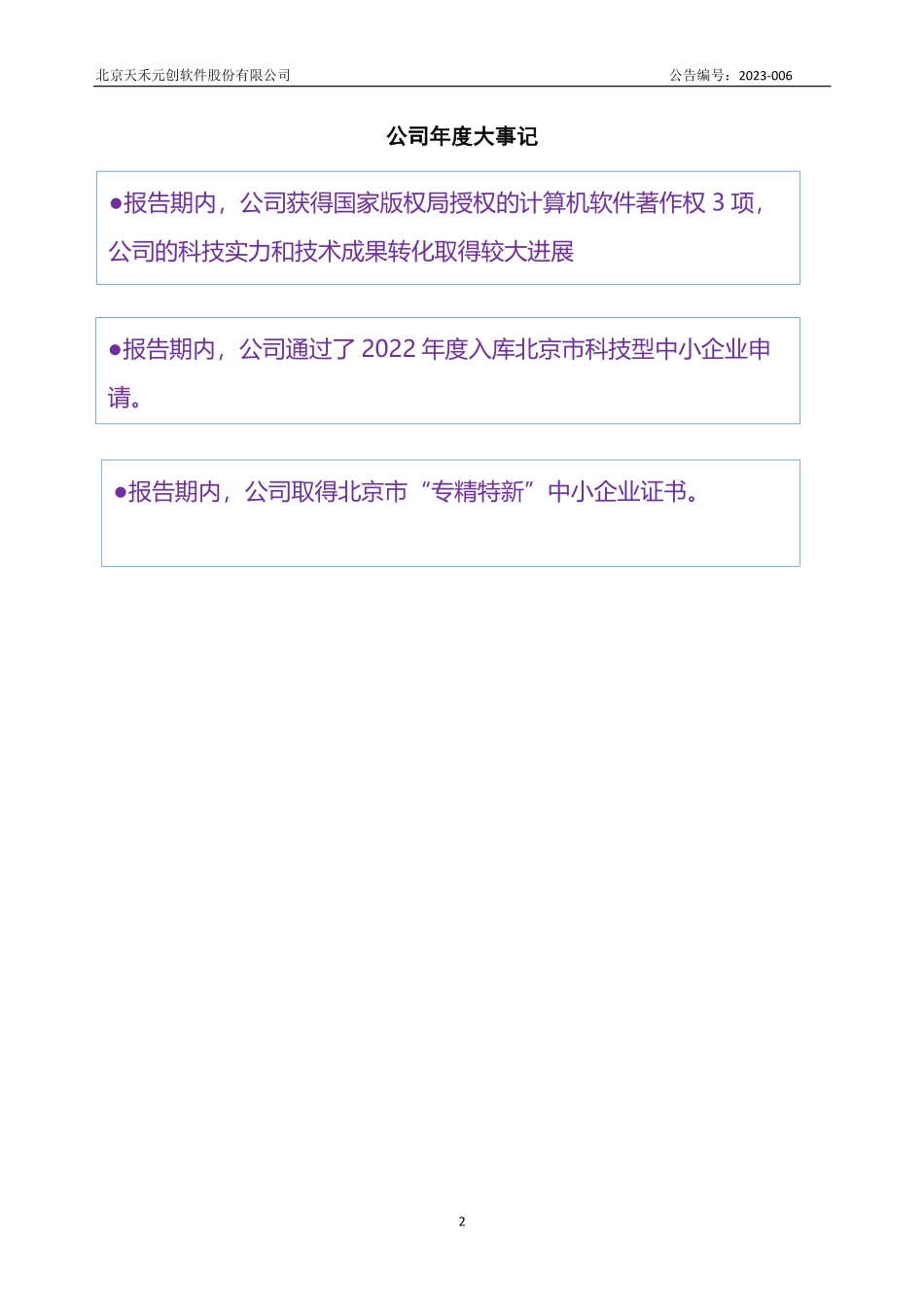 837479_2022_天禾软件_2022年年度报告_2023-04-26.pdf_第2页