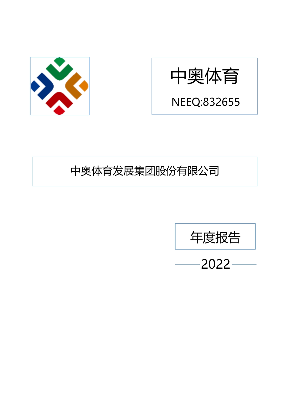 832655_2022_中奥体育_2022年年度报告_2023-04-25.pdf_第1页