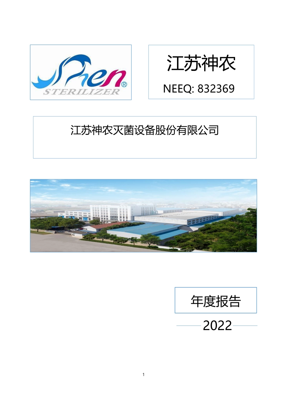 832369_2022_江苏神农_2022年年度报告_2023-04-06.pdf_第1页