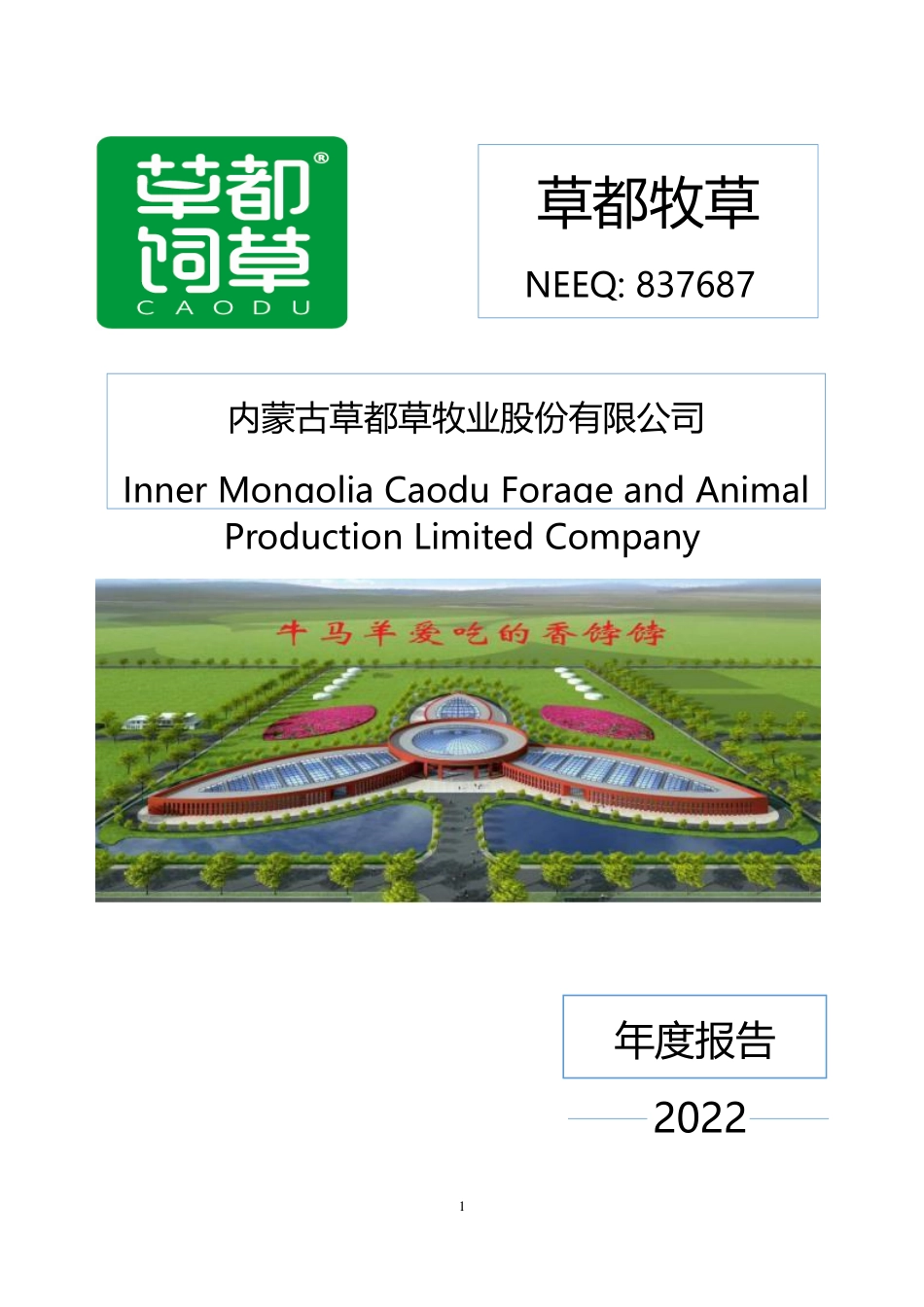 837687_2022_草都牧草_2022年年度报告_2023-04-24.pdf_第1页